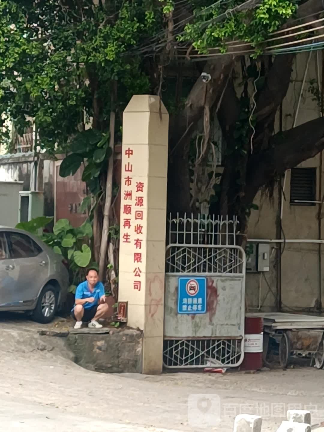 中山市洲顺再生资源回收有限公司