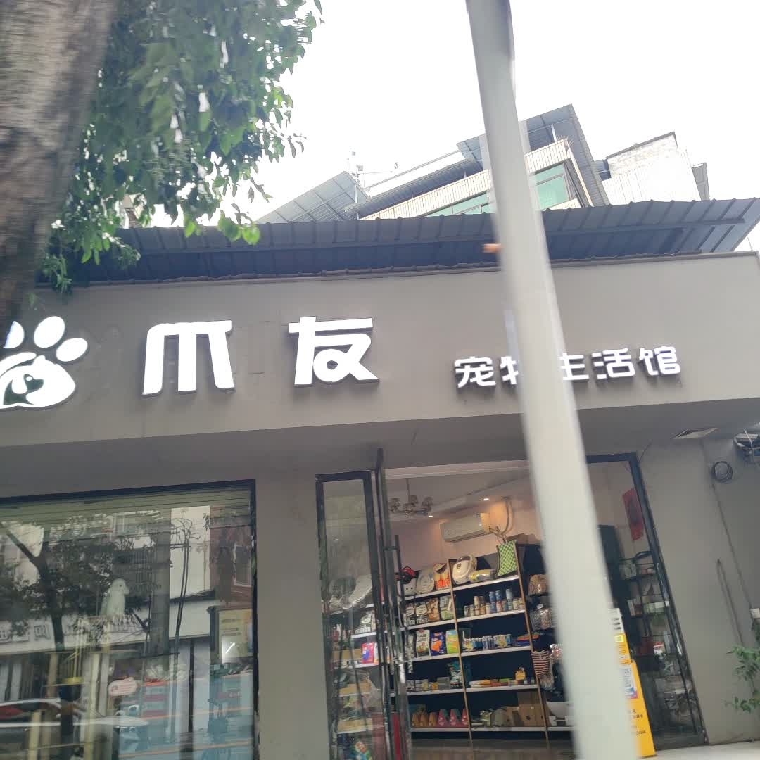 爪友宠物生活馆