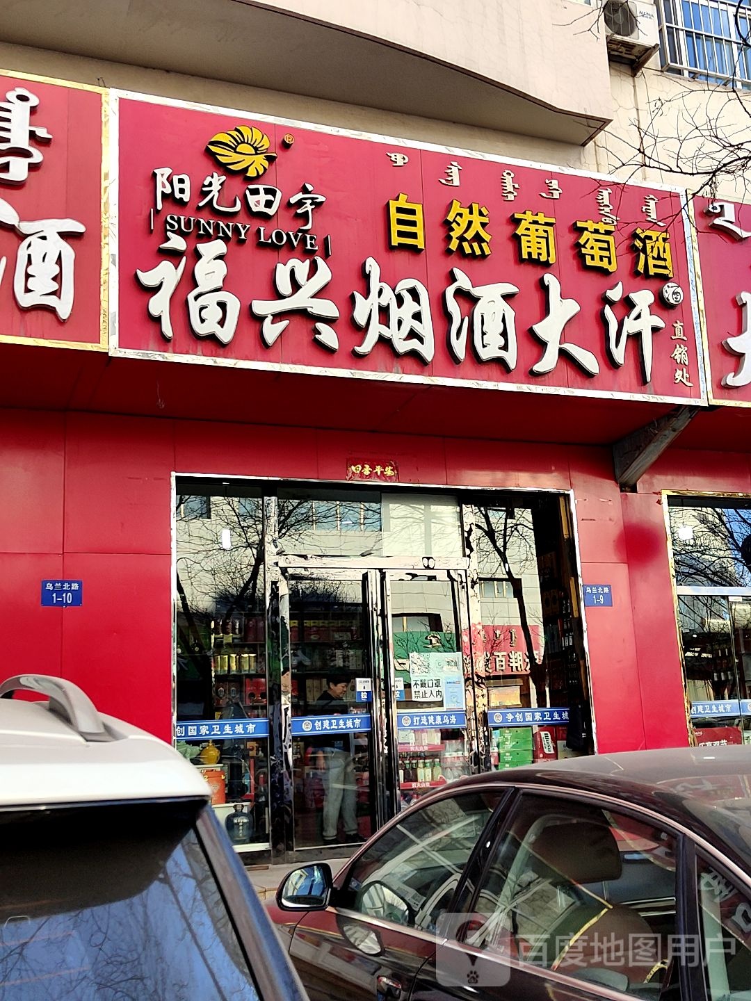 福兴烟酒大汗(乌兰路店)