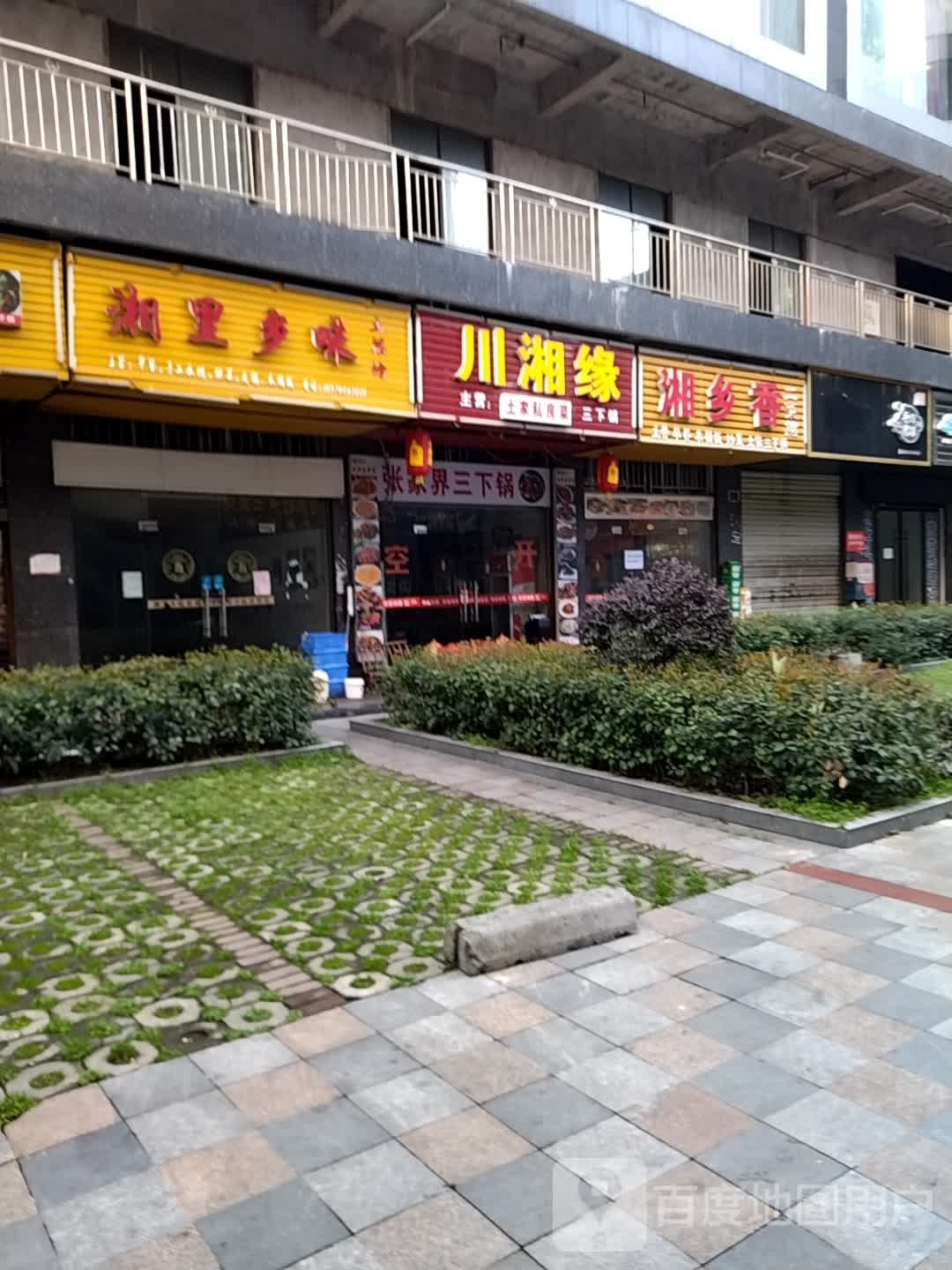 湘乡香(索道店)