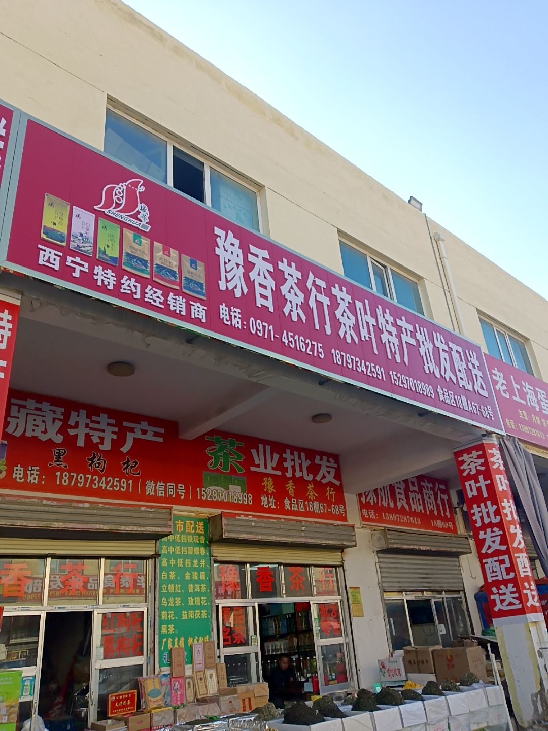 豫香茶行
