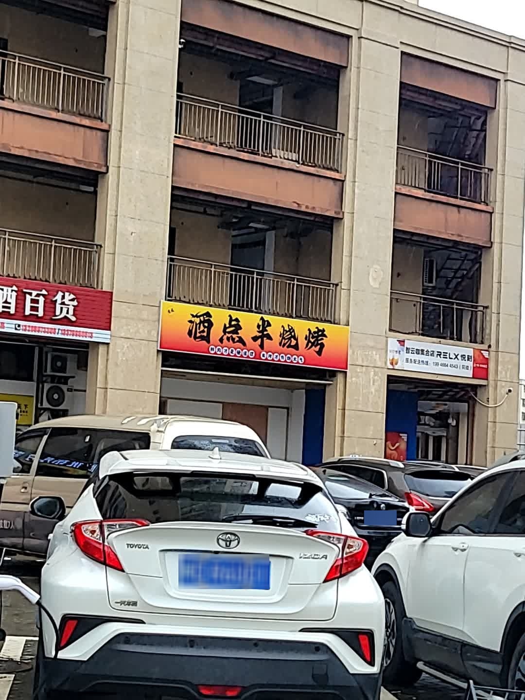酒点半烧烤