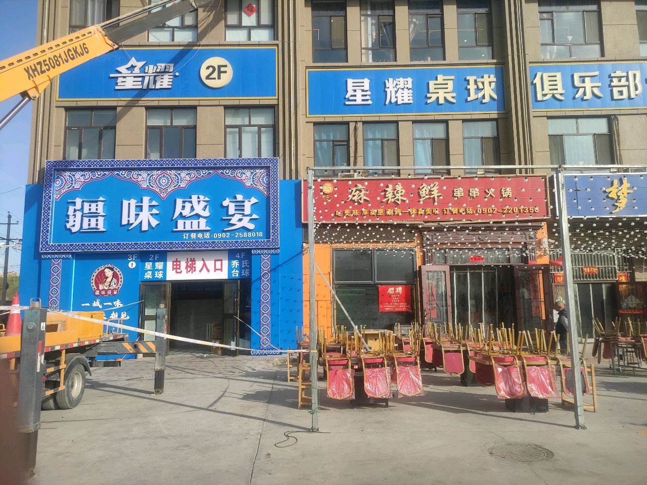 疆味盛宴