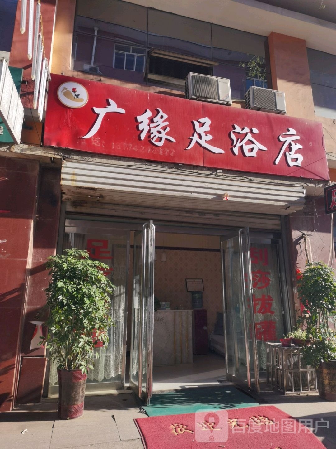 广源足浴店