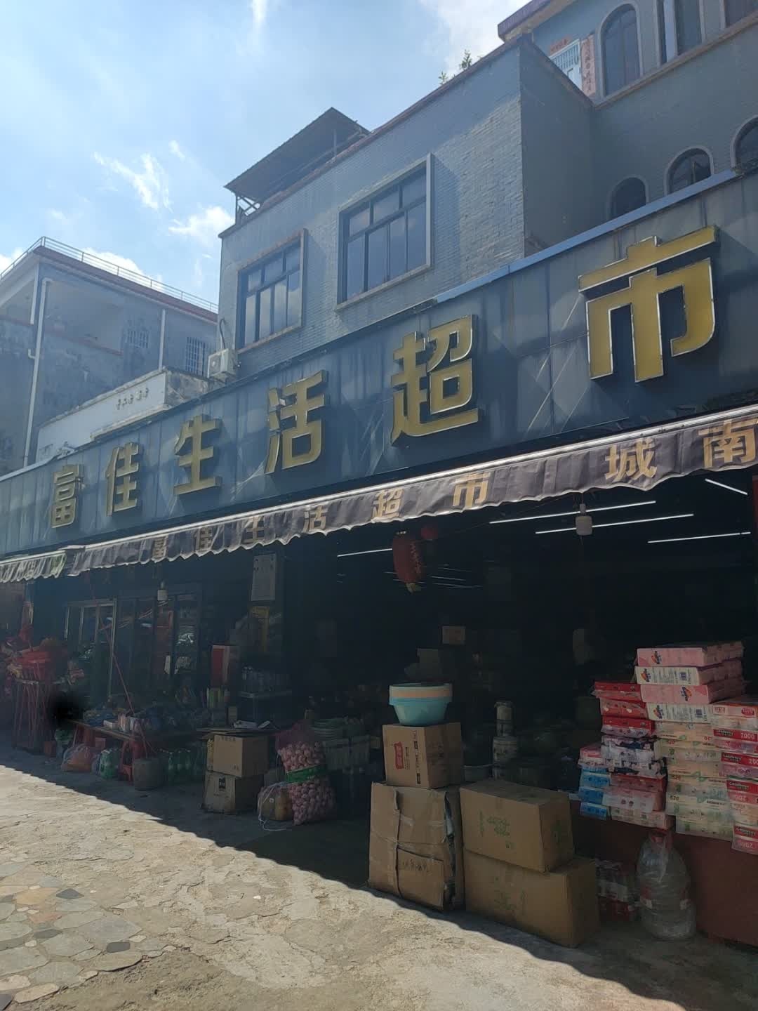 富佳生活超市(文明路店)