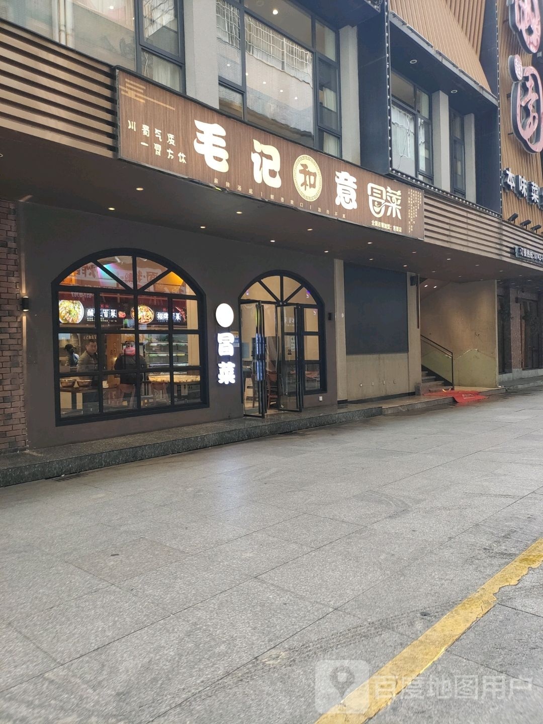 吉首市毛记和意冒菜营(香港街店)