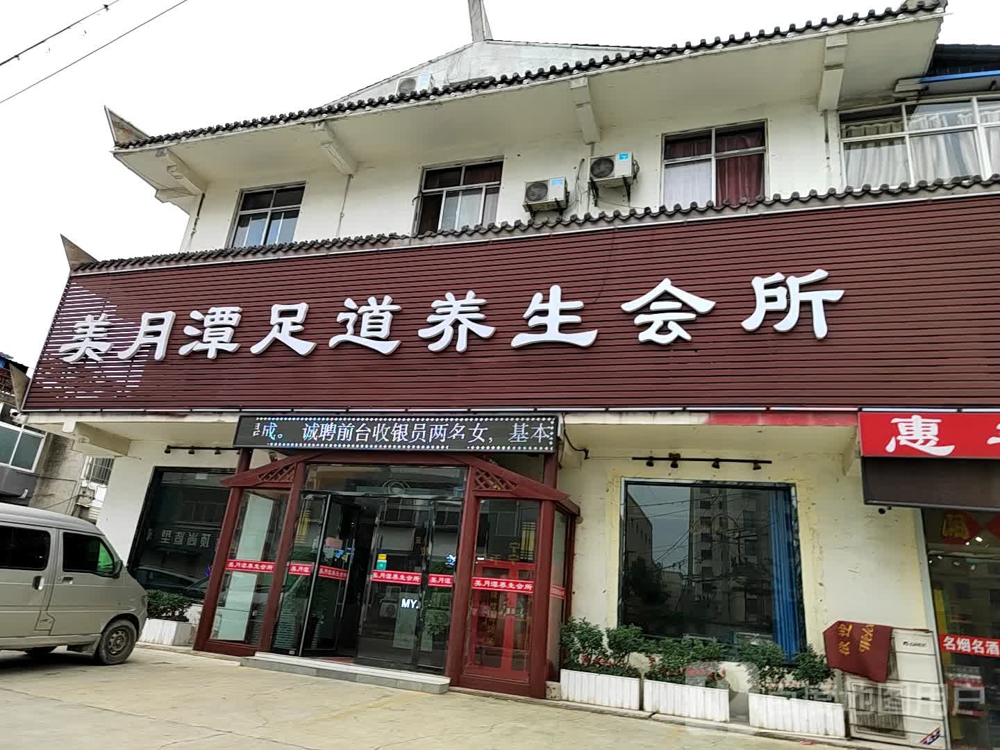 美月潭足道养生馆所