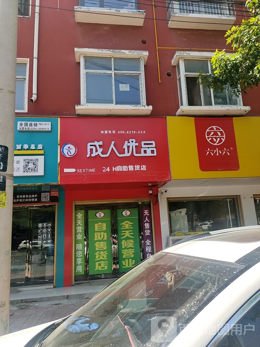 西华县成人优品(人民路店)