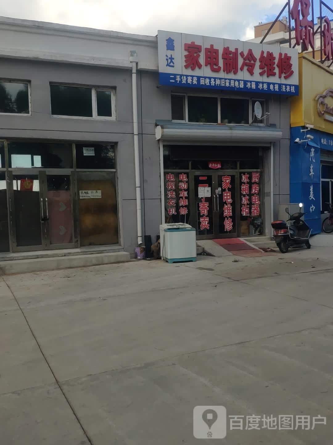 鑫达家电制冷维修(秀河佳苑店)