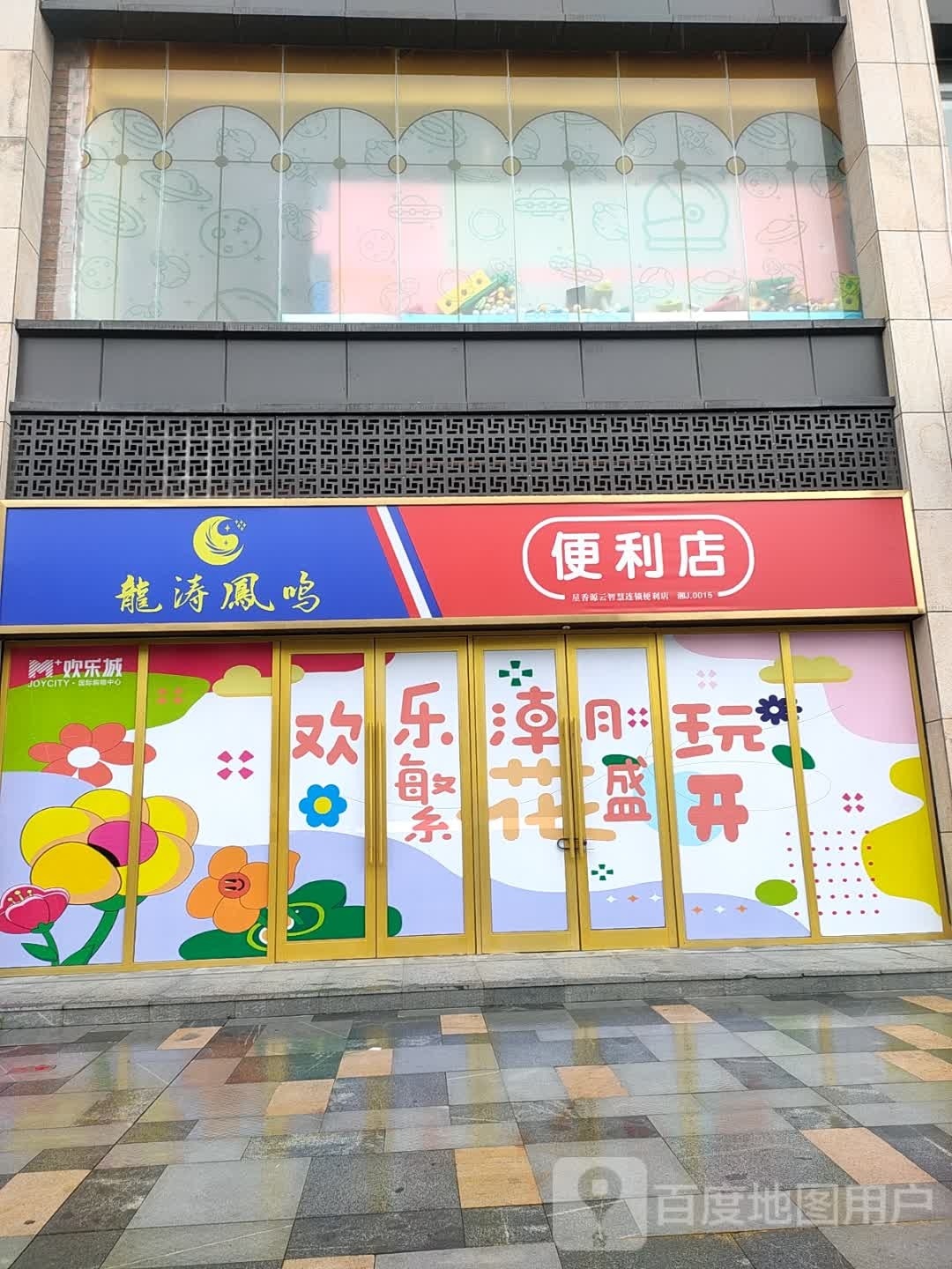 龙涛风姳便利店