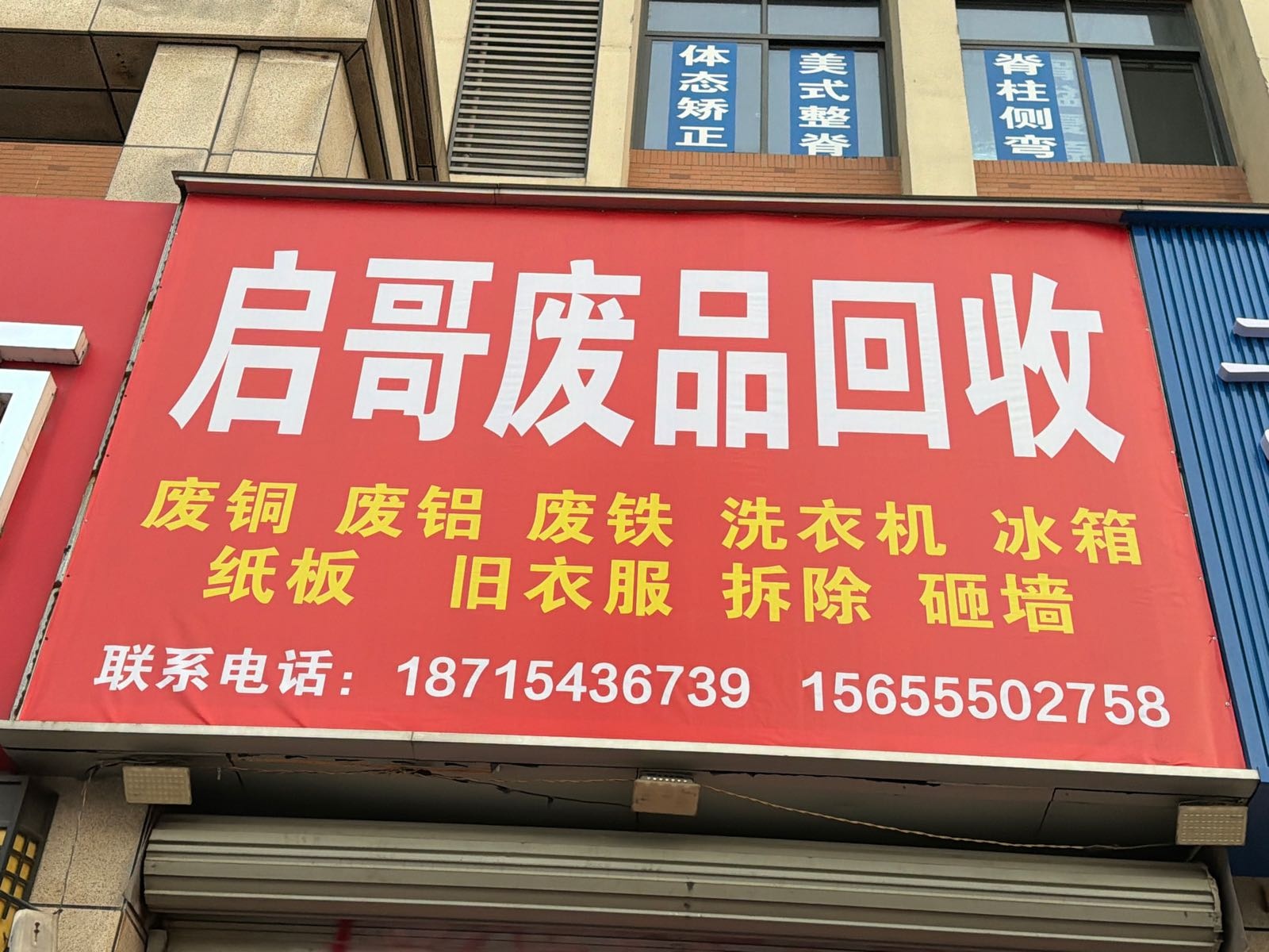 启哥废品回收