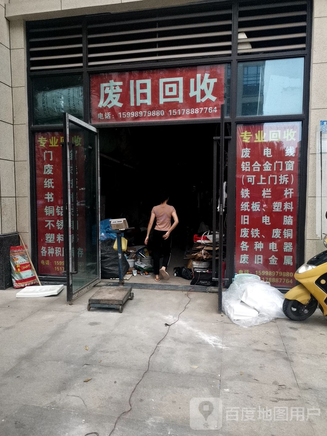 废品回收