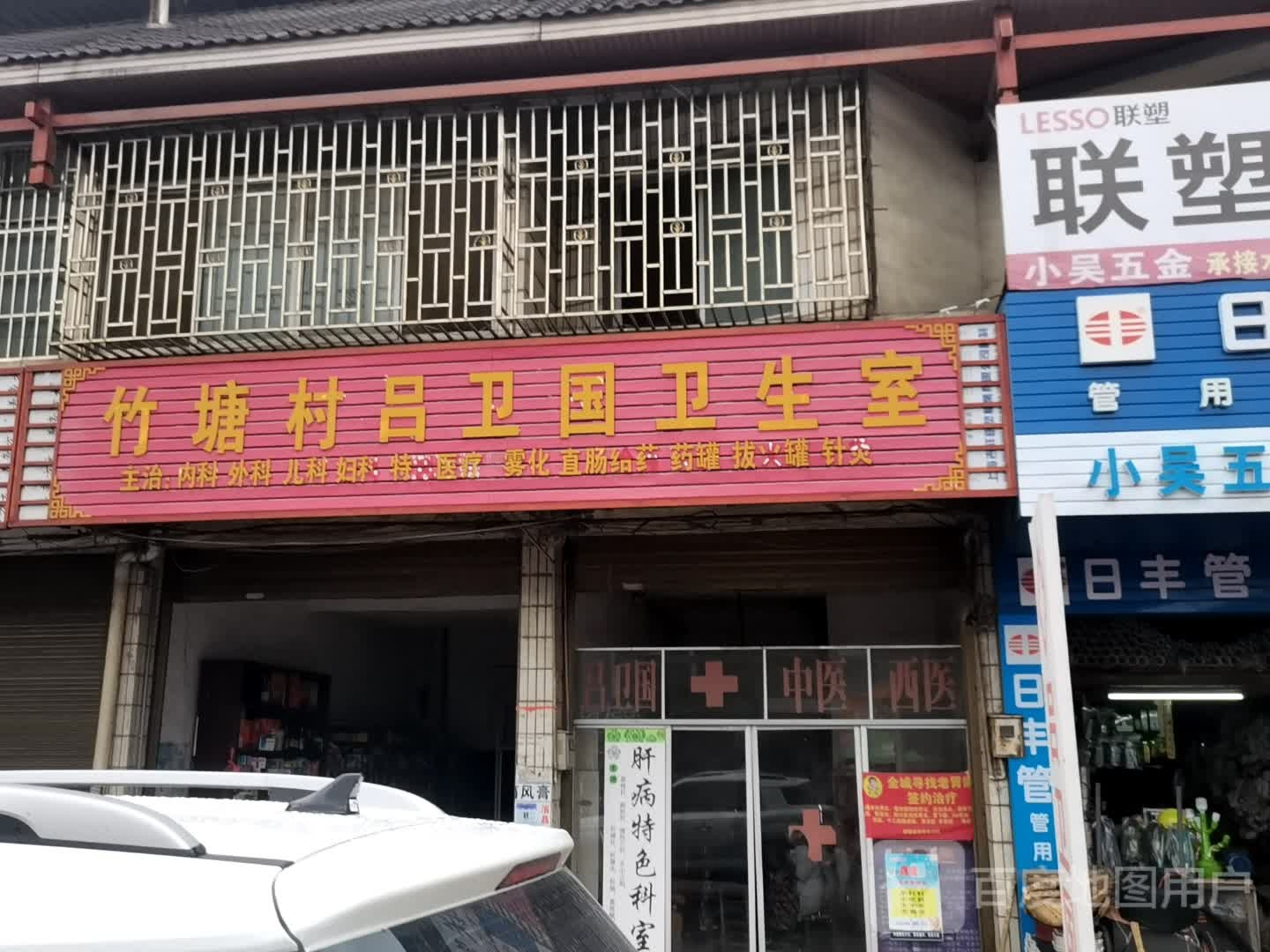 竹塘村吕卫国卫生室