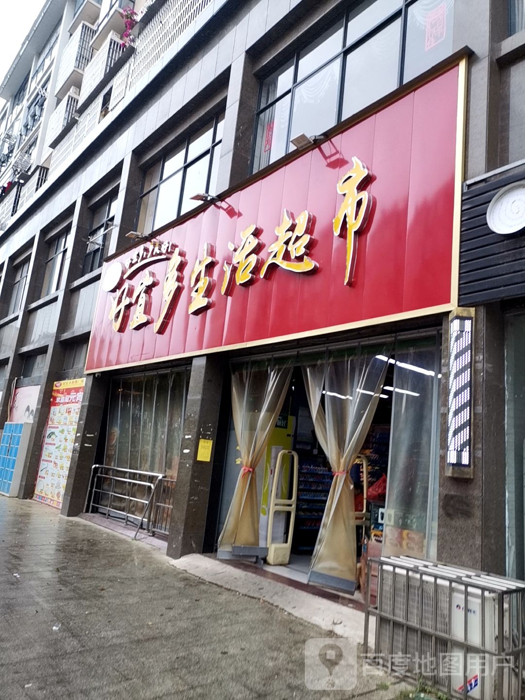 好宜多生鲜超市(滨江新城店)