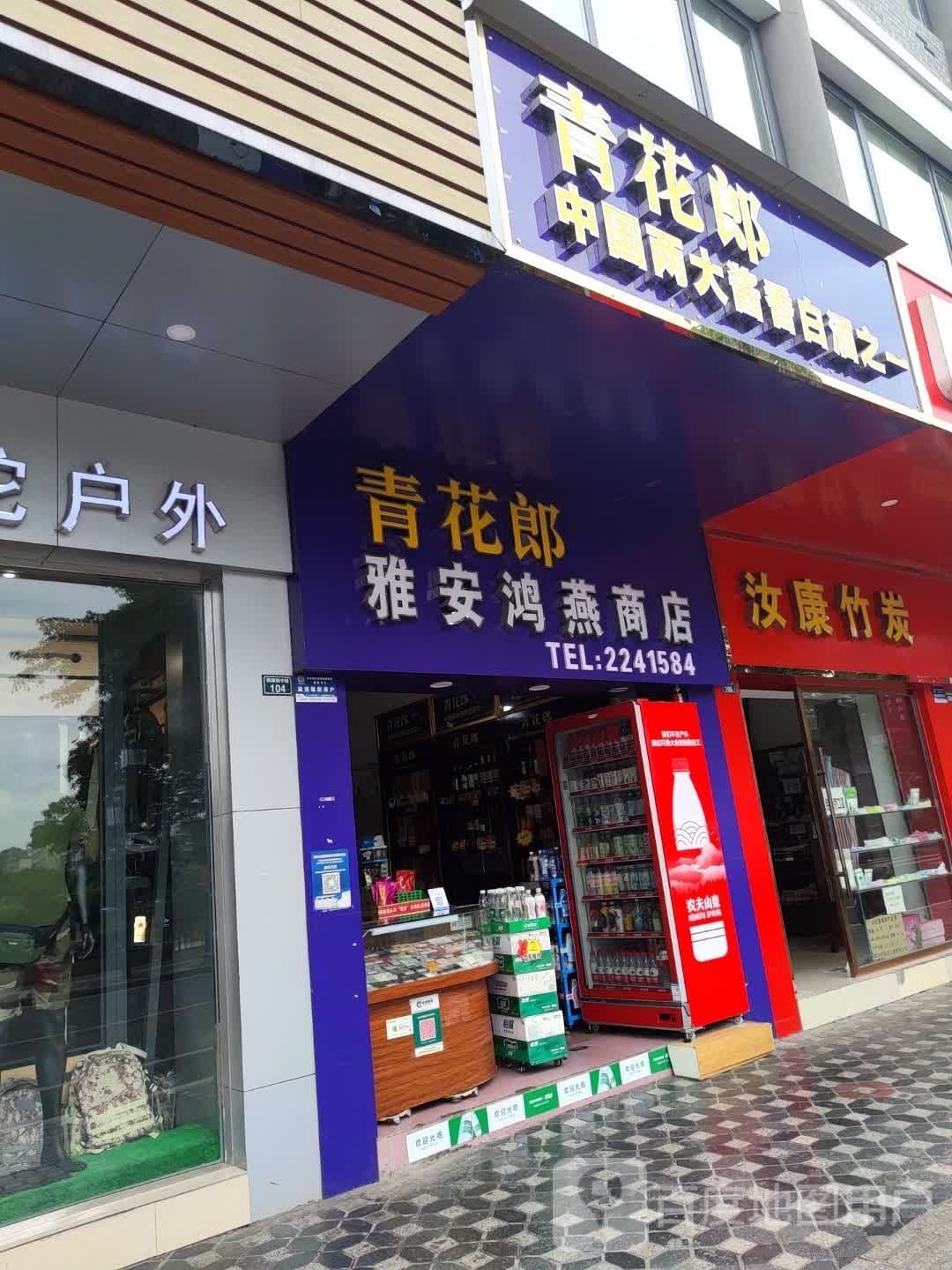 雅安鸿燕商店