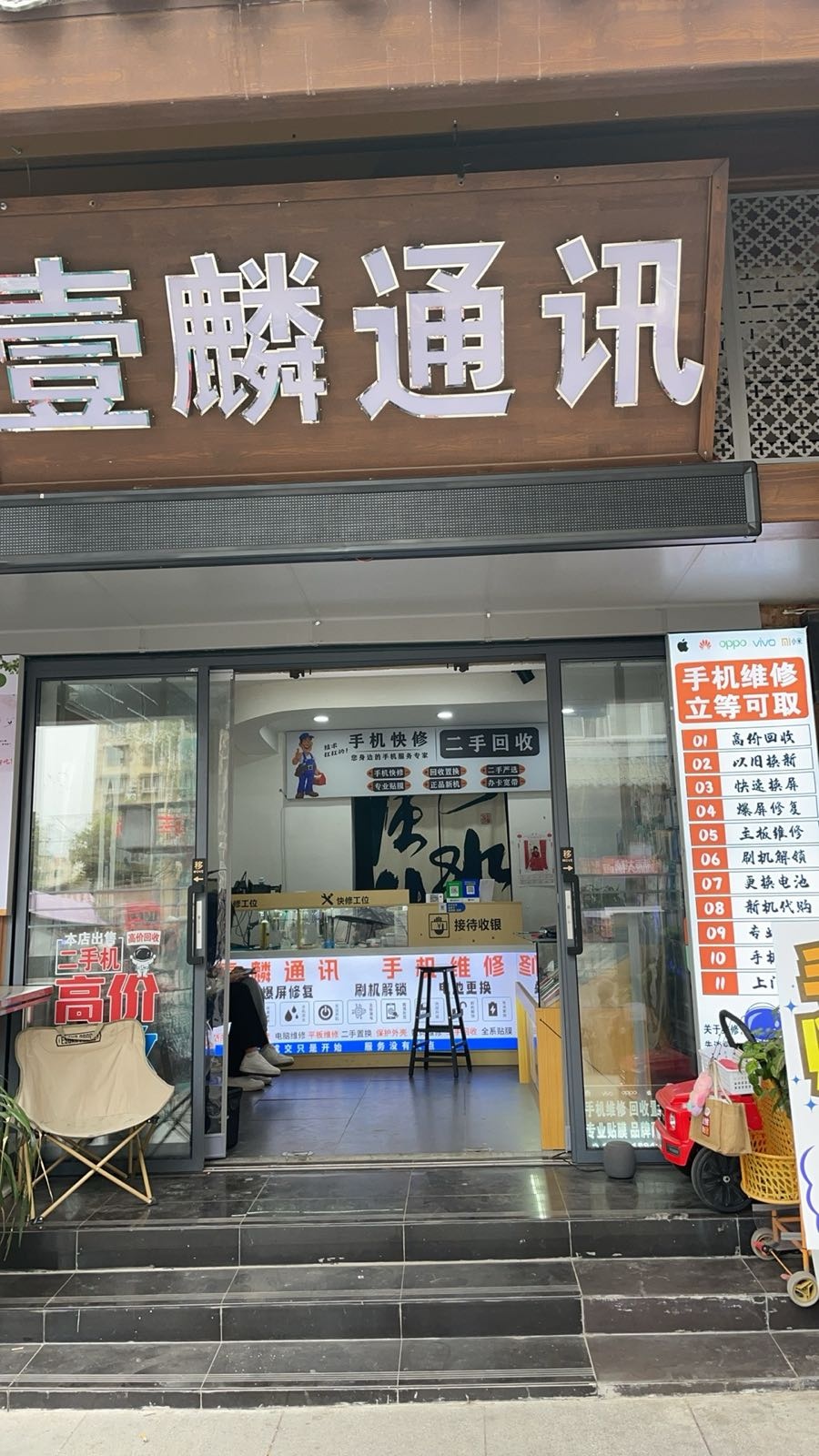 壹麟手机维修