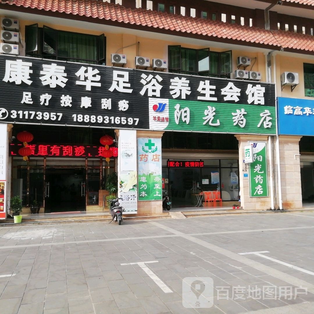 阳光药店