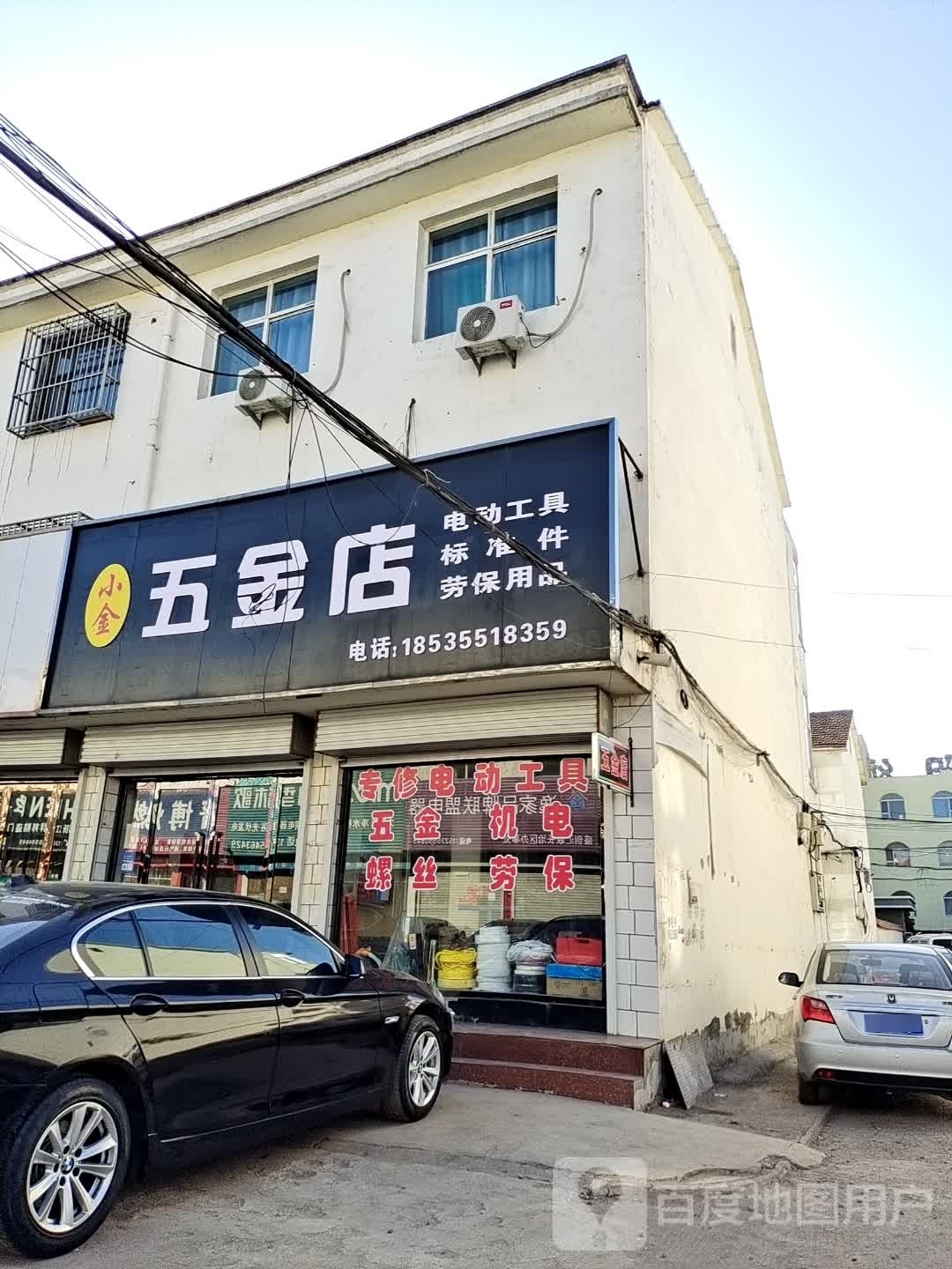 小金五金店