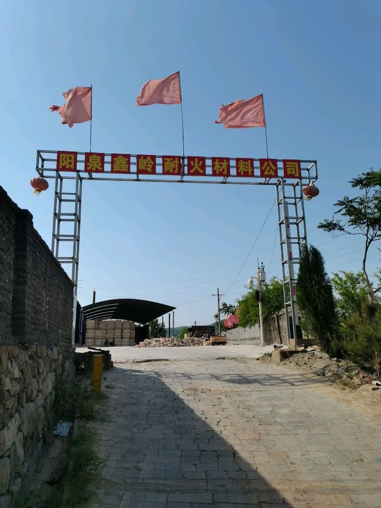 阳泉鑫岭耐火材料有限公司