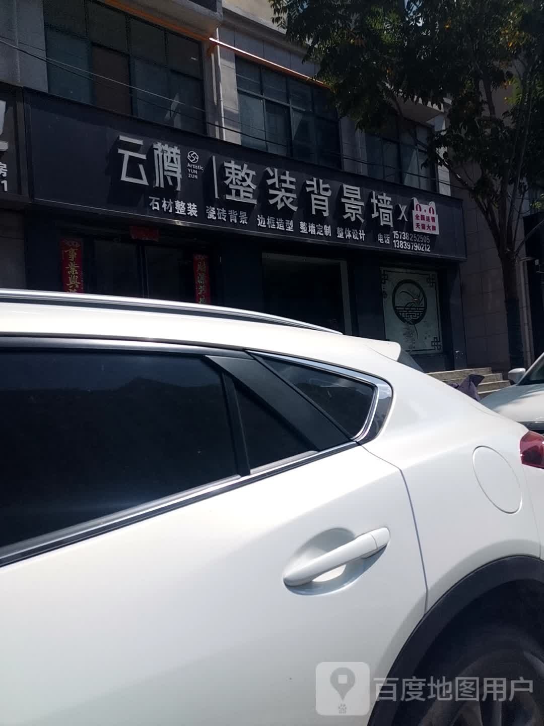 息县云樽整装背景墙(五一路店)