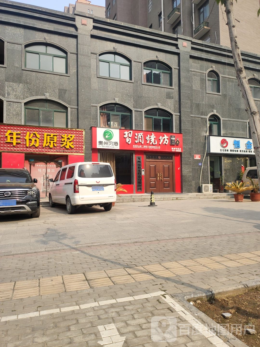 荥阳市习酒烧坊(郑州专卖店)