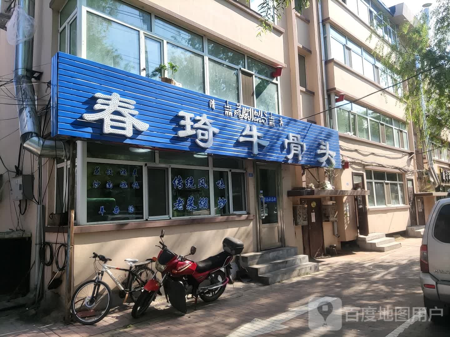 春琦牛骨头
