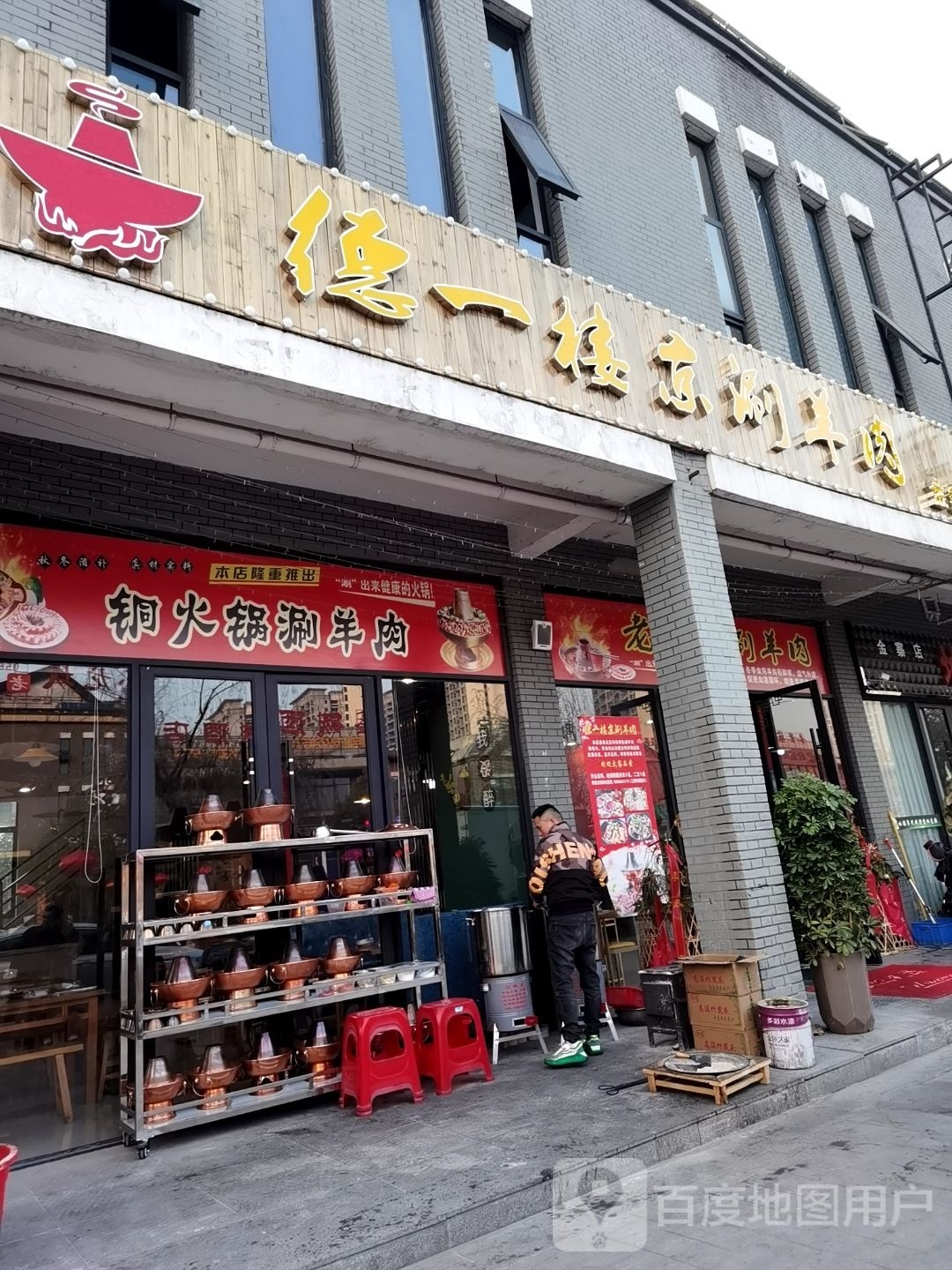 德一楼京涮肉羊