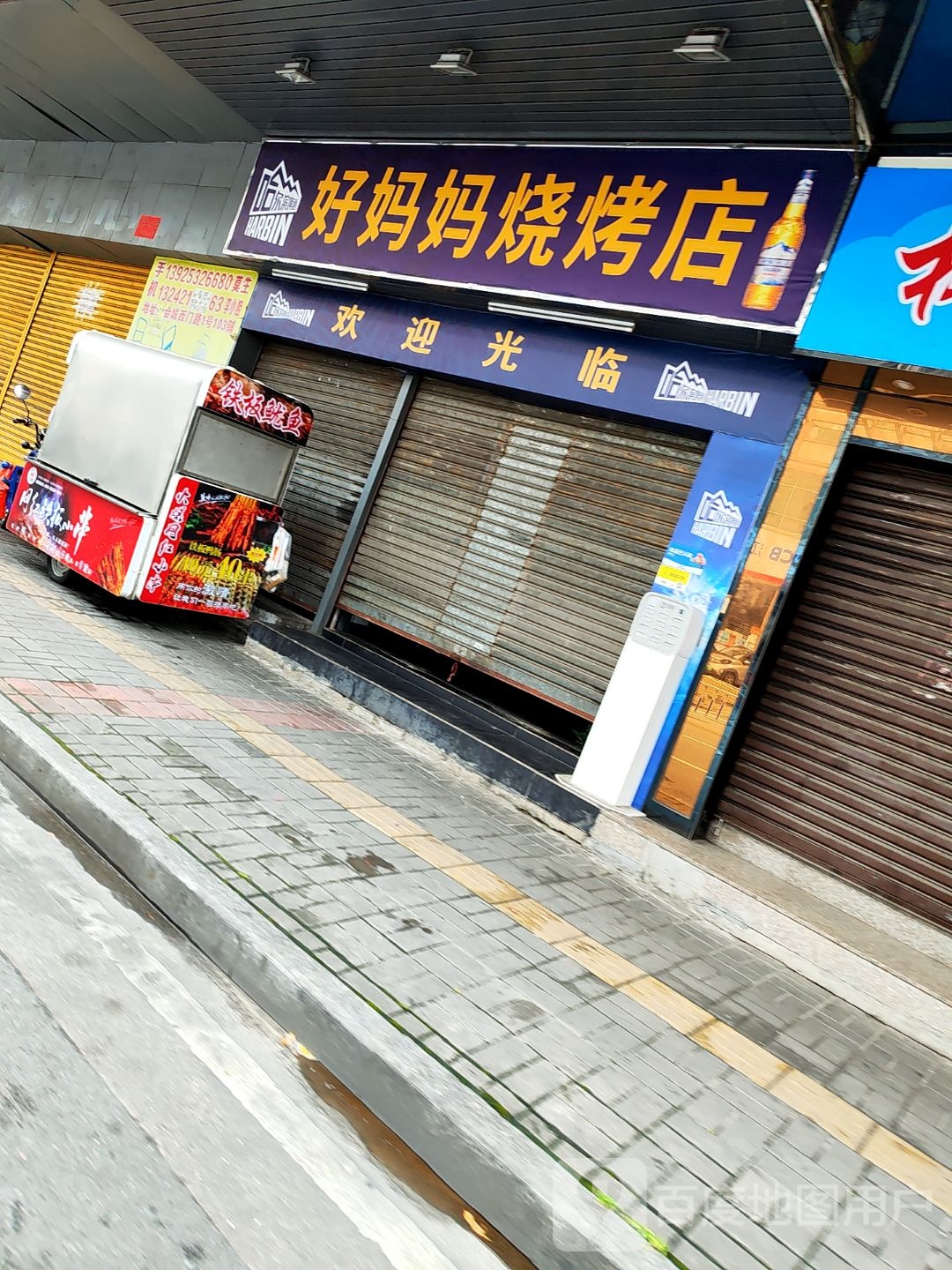 好妈妈烧烤店
