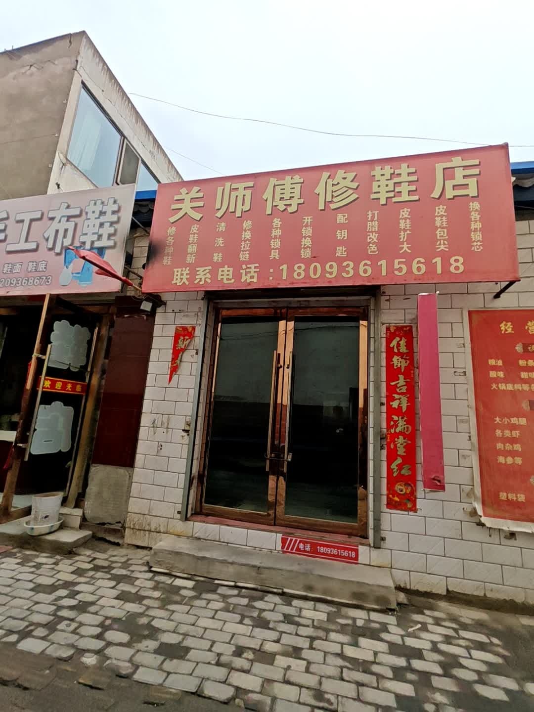 关师傅修鞋店