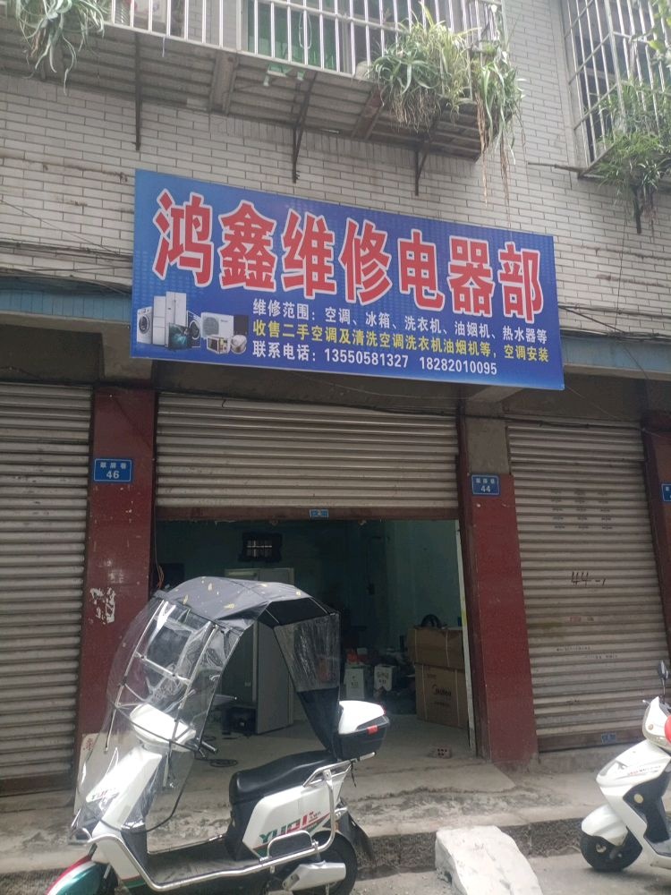 营山鸿鑫维修电器部