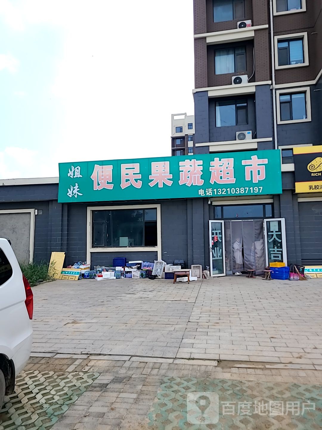 姐妹便民果蔬超市