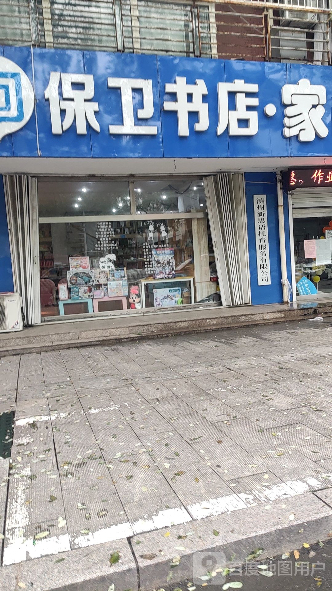 保卫书店(文庙街店)