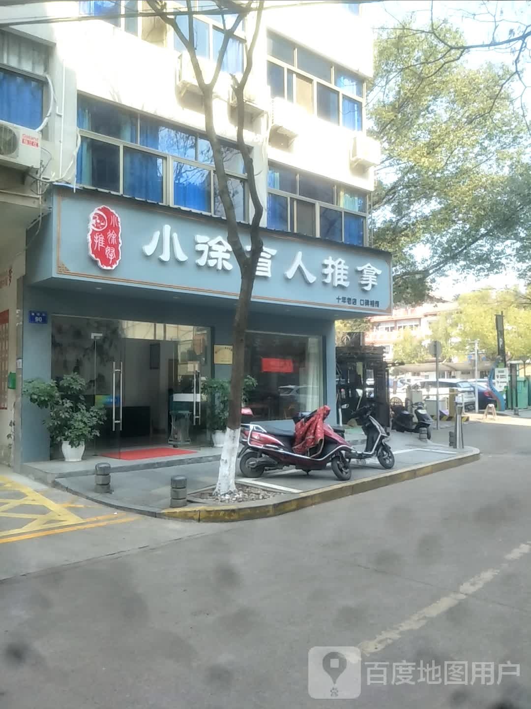 小远盲人推拿(狮桥街店)