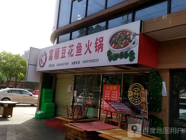 富顺豆花鱼火锅(东西大街西二段店)