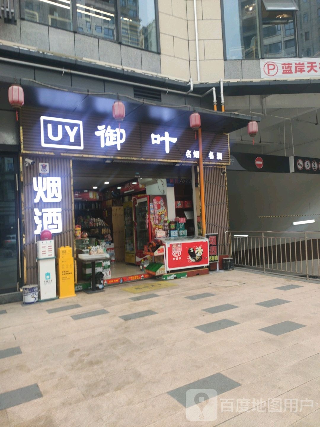 御叶名烟名酒(华商国际城龙汇路店)