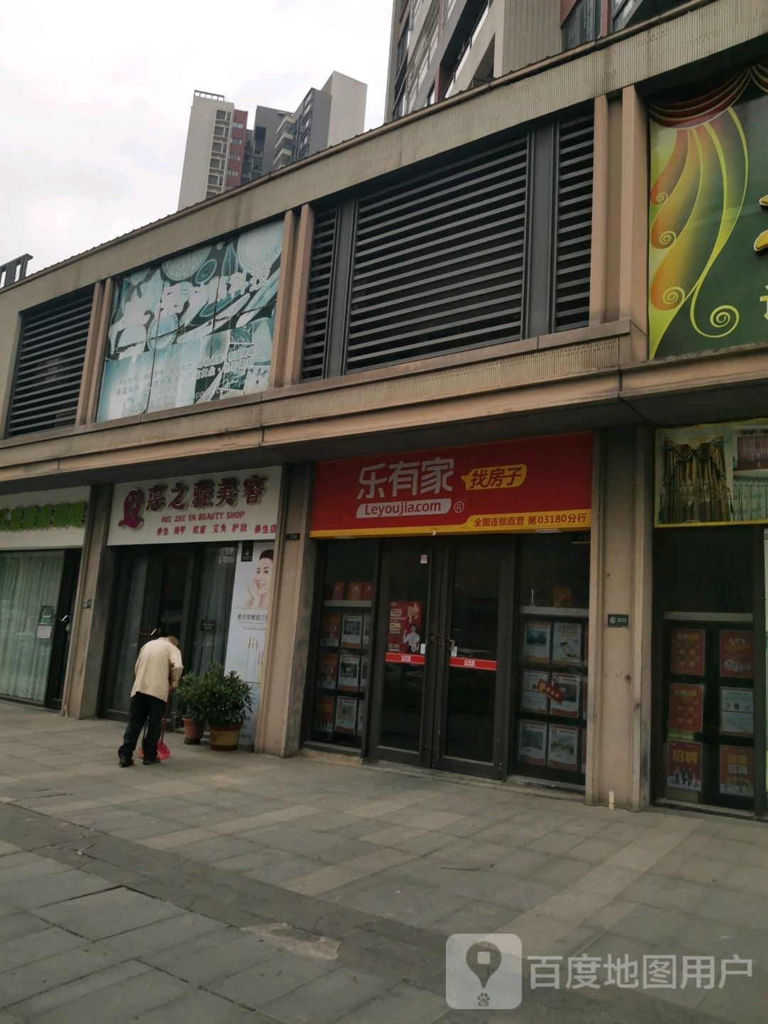 惠之雅美容养生店