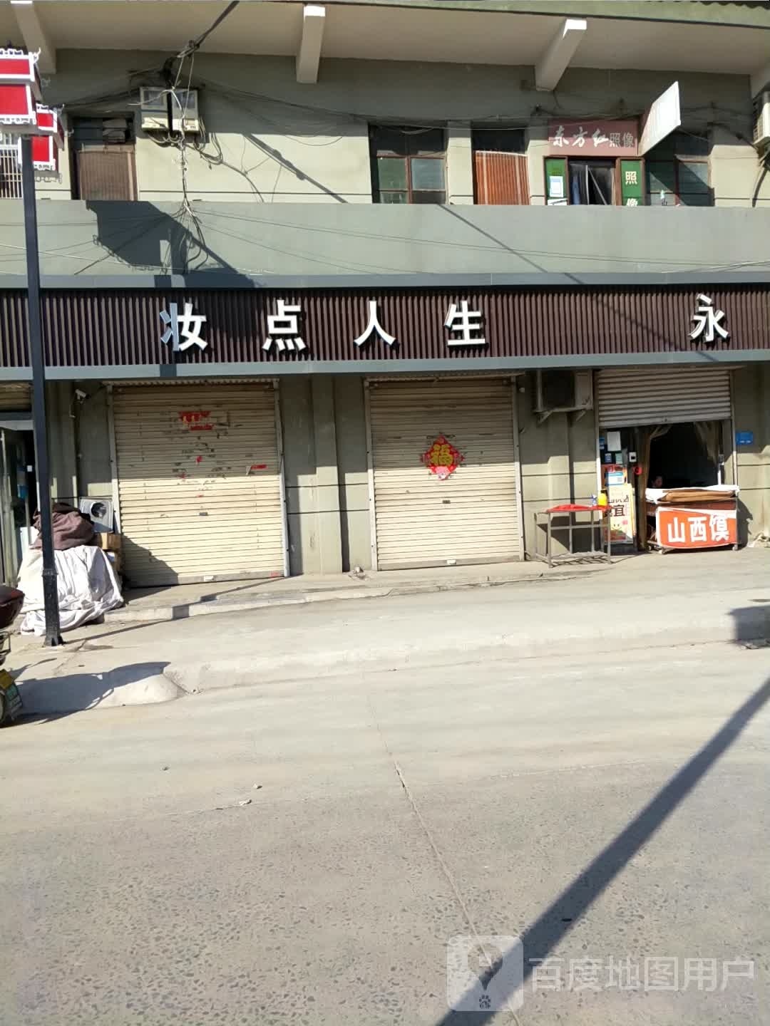 新密市米村镇妆点人生化妆品店