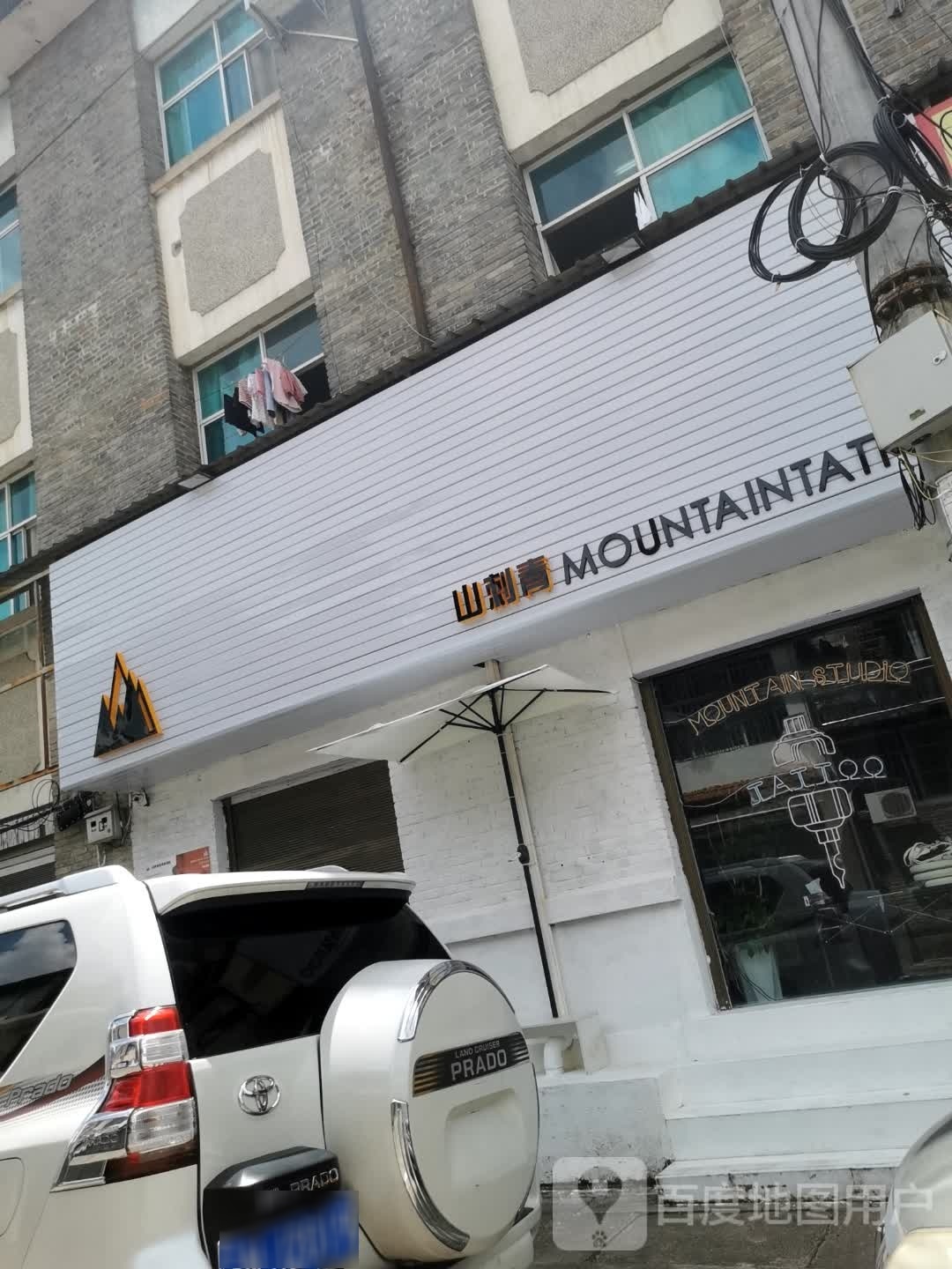 山刺青