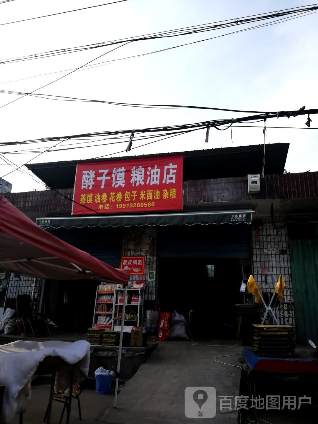 新野县樊集乡酵子馍粮油店