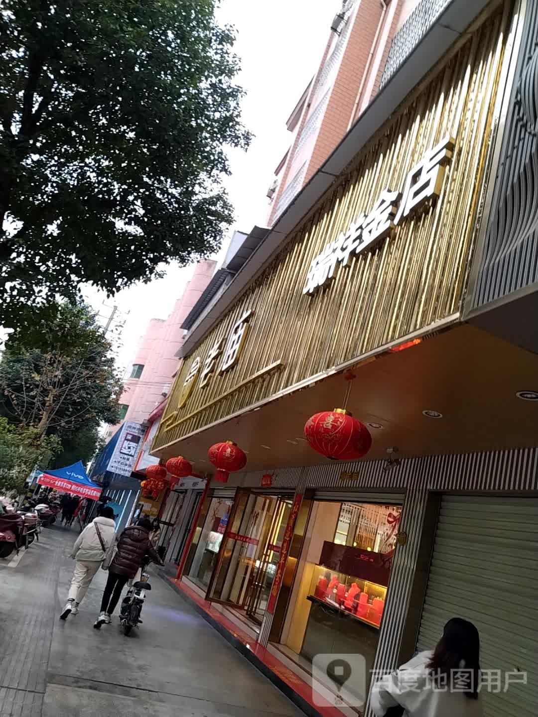 老庙锐祥金店