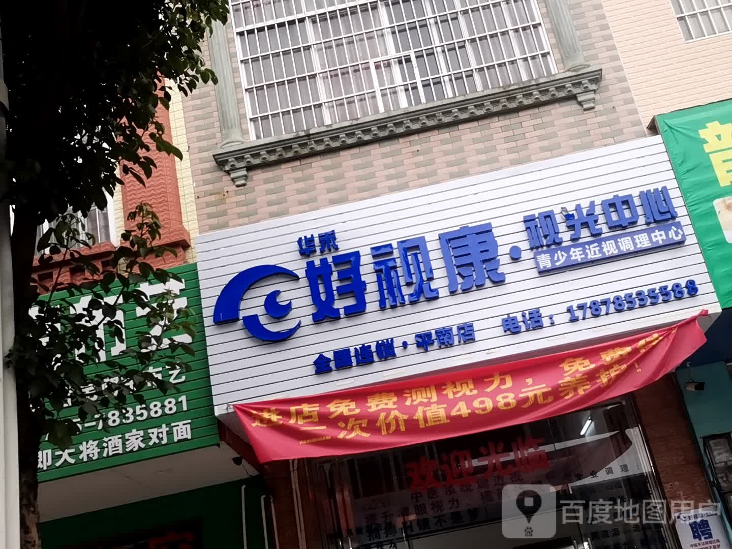 平南华禾好视康视力中心