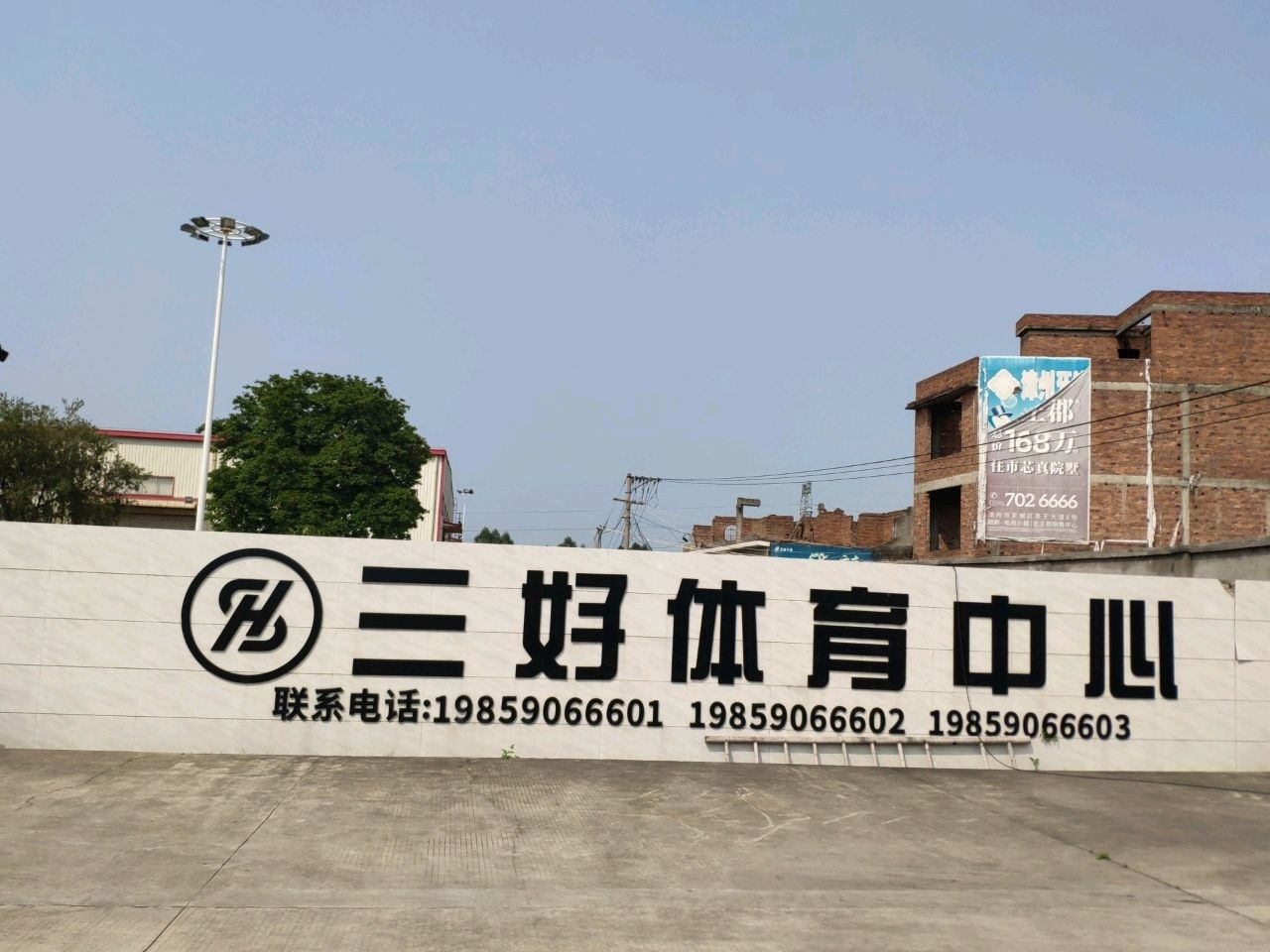 三好体育中心
