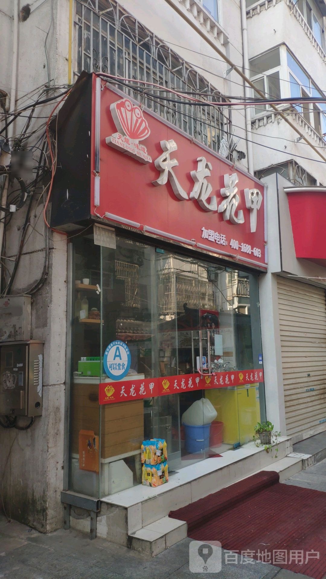 天龙花甲(百大店)