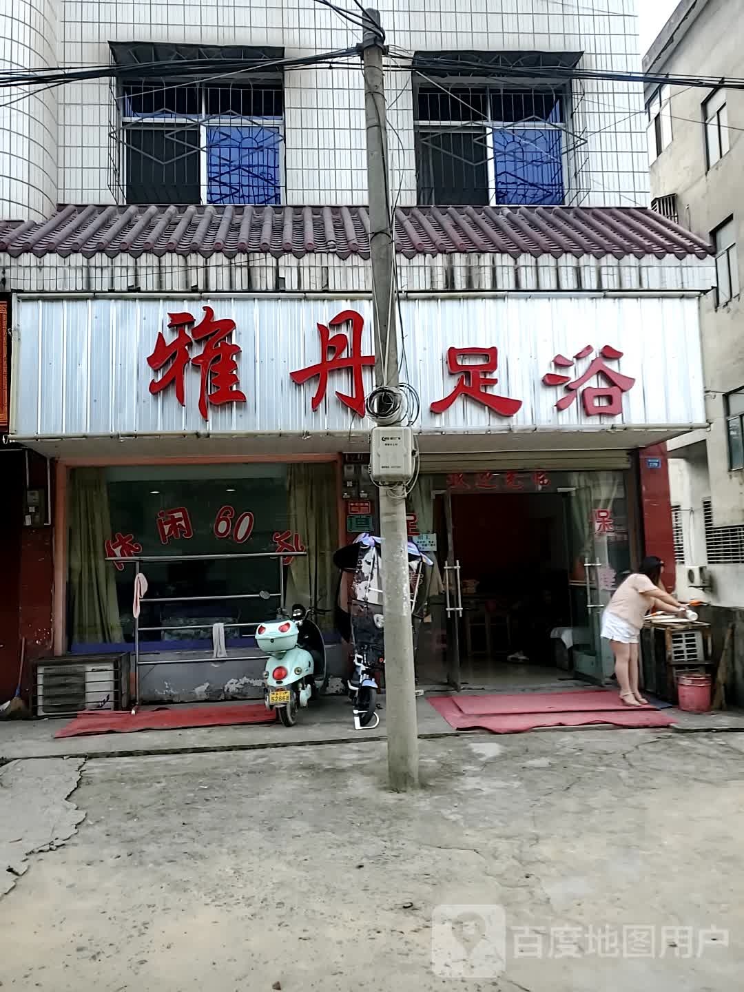 雅丹足浴