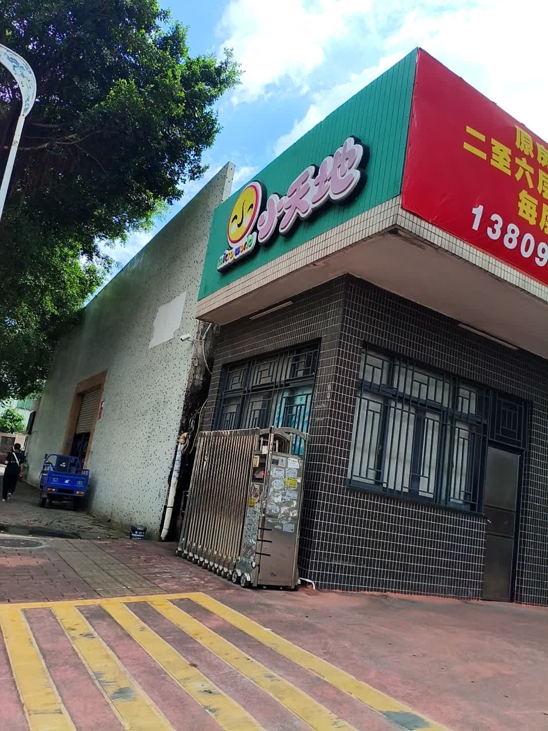 小夭地(裕隆三路店)