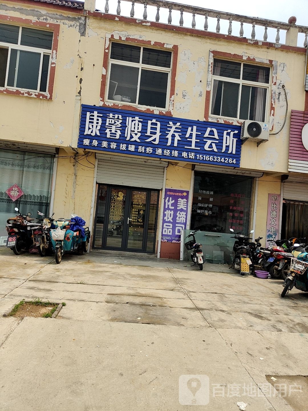 康馨瘦身养生会所