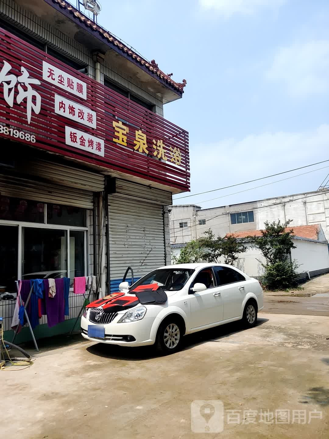 宝全洗浴