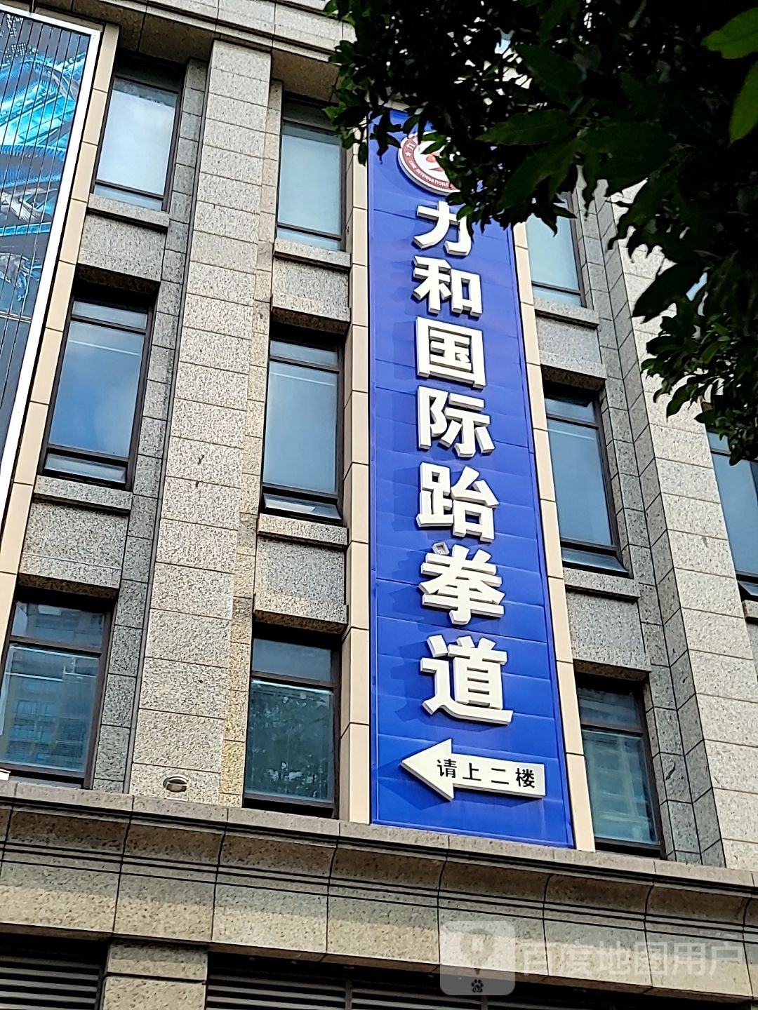 力和国际跆拳道(中山恒大馆)