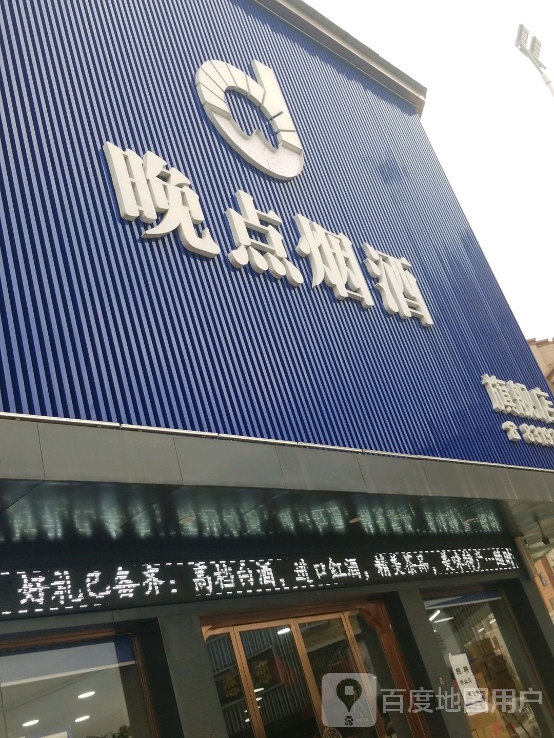 晚点烟酒旗舰店