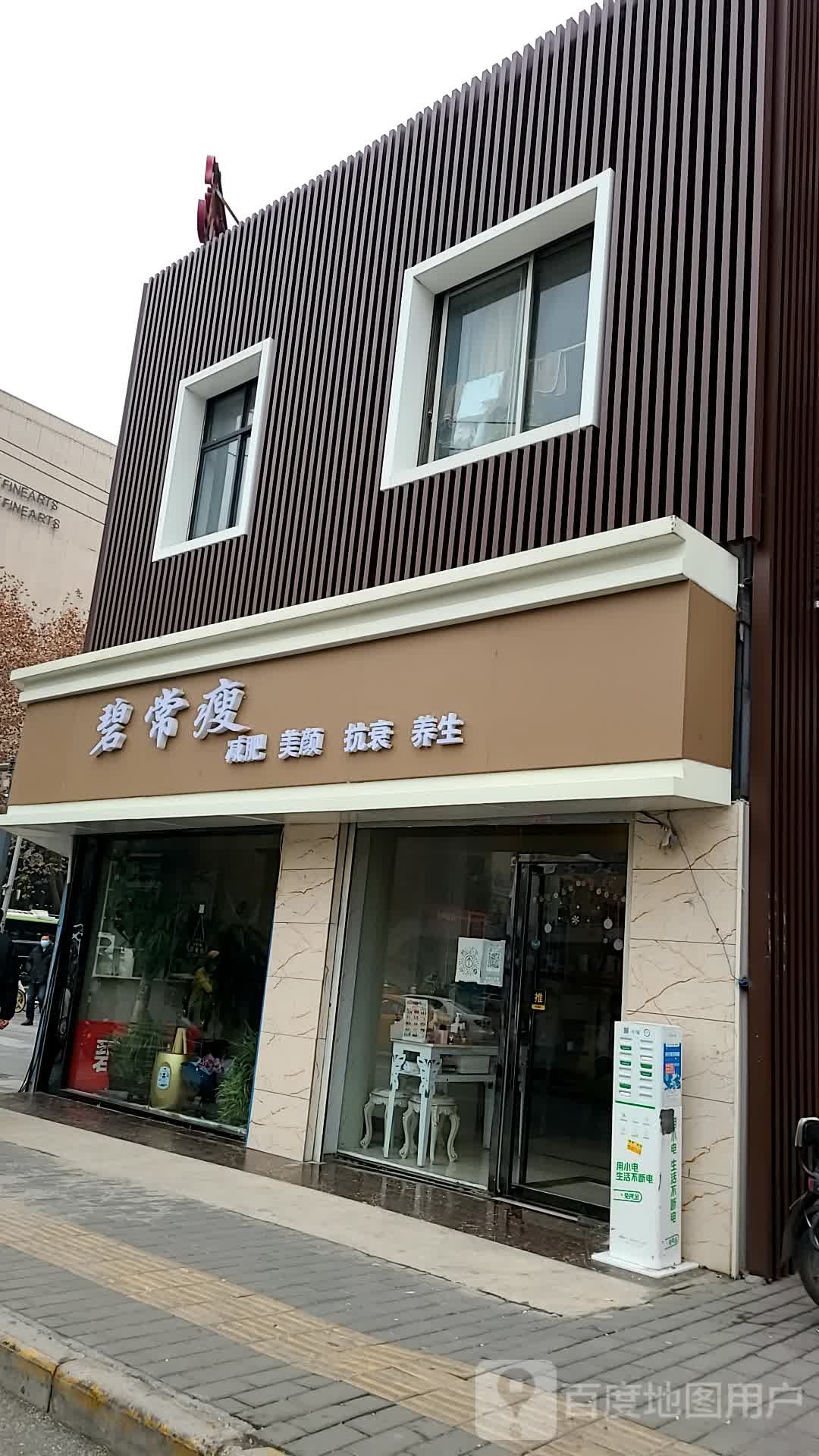 碧常瘦专妮专业连锁机构(美院店)